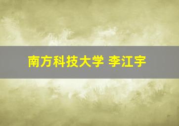 南方科技大学 李江宇